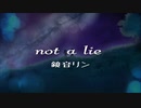 【鏡音リン】not a lie【オリジナル曲】