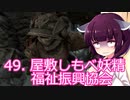 【Skyrim : Anniversary Edition】東北きりたんと空の縁「49. 屋敷しもべ妖精福祉振興協会」【東北きりたん実況】