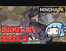 【MINDHACK】犯罪者の精神を破壊する【VOICEROID実況】