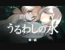 【CoC】うるわしの水② (1/7)【実卓リプレイ】