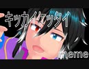 【MMD OC】キッカイケッタイmeme