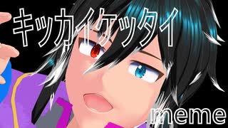 【MMD OC】キッカイケッタイmeme