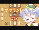 【ケツランド】かえるは真面目で硬派なRPGをする #3【 Vtuber / 大海かえる】