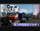 【Stormworks】風力発電建設マルチ！【アリミリ工業開発記#8】