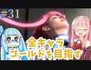 ストリートファイター6で全キャラゴールドを目指すアカネちゃん Part31【VOICEROID実況】