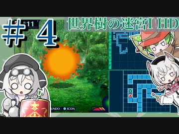 【世界樹Ⅰ HD】ちっちゃな冒険者は迷宮からボイボ寮に帰りたい #4【VOICEVOX実況プレイ】