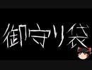 【ゆっくり怪談】一緒に怖い話をしませんか？？その634【洒落怖】