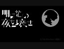 【UTAUカバー】明けない夜を壊せ【ちゃろえもん】
