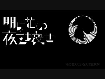 【UTAUカバー】明けない夜を壊せ【ちゃろえもん】
