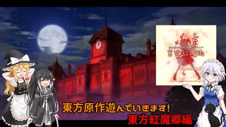 STG初心者が東方原作を遊んでいくようです『東方紅魔郷』
