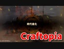 【新Craftopia】シームレスワールド化して別ゲーになったクラフトピアの世界へ！お金を稼いで時代を復興！鉄時代に移行します！【Part4】