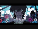 【歌ってみた】恥さらし/syudou【covered by 音戯兎*】