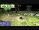 まさかあんなことになるとは…　「ピクミン1」　＃3