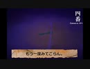 【六ショウカメラ #3】とうとうカウントダウンが一を超える！【フリーゲーム実況】