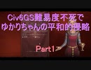 【Civ6GS】【ボイロ実況】難易度不死でゆかりちゃんの平和的侵略 part1