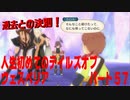 人生初めてのテイルズオブヴェスペリアパート５７