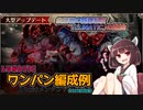 【エデンズリッターグレンツェ】救援戦LUNATICワンパン編成例2023年6月版