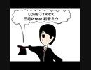 三毛P feat.初音ミク/LOVE♡TRICK【ボカロオリジナル曲】