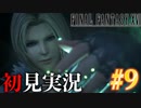 【#9】【FF16】完全初見で暴れ散らかす！