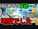 【実況】ポケモンSVでたわむれる 初めての草統一【前編】