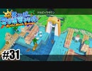 突然の水没【スーパーマリオサンシャイン】#31