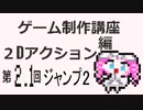 ゲーム制作講座。２Dアクション編 第2.1回 ジャンプレベル2　Godot4 2DAction Tutorial 2_1 Jump 2