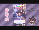 【実況】ウマ娘 プリティーダービー番外地506【スイープトウショウ育成編13】