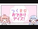つくまなおでかけデイズ！/MANAさん・つくよみちゃん