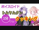 ボイスロイド1分ぐらいクッキング50　トムヤムクン【VOICEROID劇場】