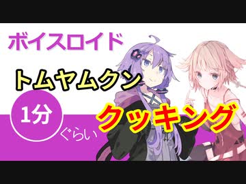 ボイスロイド1分ぐらいクッキング50　トムヤムクン【VOICEROID劇場】