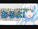 ソフトクリームの日の対応をする雪ちゃん