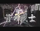 骨の戦士（2023ver）/ （自作曲）feat. 東北きりたん