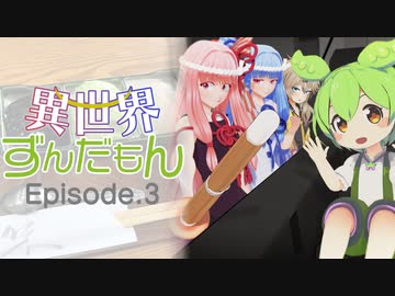 異世界ずんだもん Episode.3「ノーずんだ・ノーライフ」【MMDドラマ】