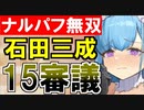 【攻略動画】真・武神降臨！石田三成/超難/15審議攻略(ナルケパフネ無双)【御城プロジェクト:RE】