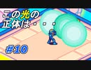 【実況】ロックマンを守りし者達【ロックマンエグゼ4】Part10