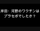 岸田・河野のワクチンはプラセボでしたか？