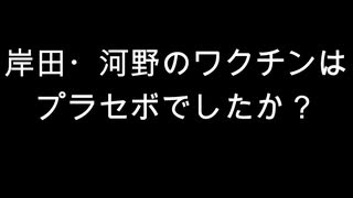 岸田・河野のワクチンはプラセボでしたか？