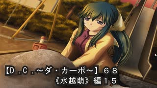 【Ｄ．Ｃ． 〜ダ・カーポ〜】６８ＰＣ版！！《水越萌》編１５：クリアした・・・アレ？？？