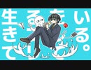 生きてるフリをしている。/ 甘草 feat. 可不