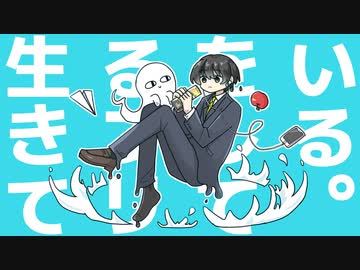 生きてるフリをしている。/ 甘草 feat. 可不