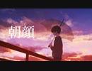 【MV】朝顔/はっしーfeat.初音ミク