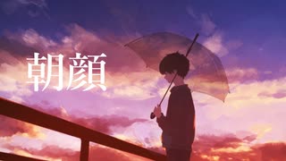 【MV】朝顔/はっしーfeat.初音ミク