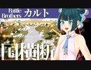 【バトルブラザーズ】#15　北の国を西から東に横断してすべての町を味わったってこと