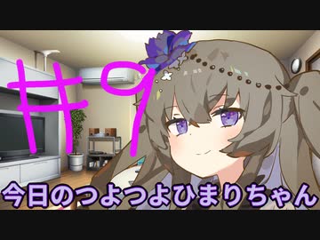 【#09】今日のつよつよひまりちゃん【VOICEVOX/ずんだもん】