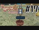 【TOS】小さい頃遊んだゲームを懐かしむ実況 #17