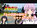 【車載遊記】ゆかりさんと往く 自由季行 EP.18.5『あの映画の聖地でシャッターを！～Luckさん→けし。』