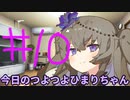【#10】今日のつよつよひまりちゃん【VOICEVOX/ずんだもん】