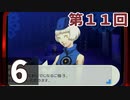 第11回『ペルソナ3 ポータブル リマスター版』初見プレイ生放送！再録6