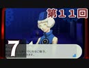 第11回『ペルソナ3 ポータブル リマスター版』初見プレイ生放送！再録7