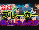 [ゆっくり5ch]　会社スレ④　会社のブレーカー落としてしまって犯人探しされてるんだが